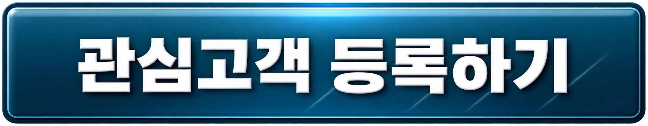 관심고객 등록하기