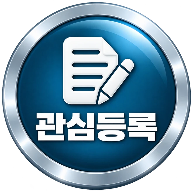 관심등록