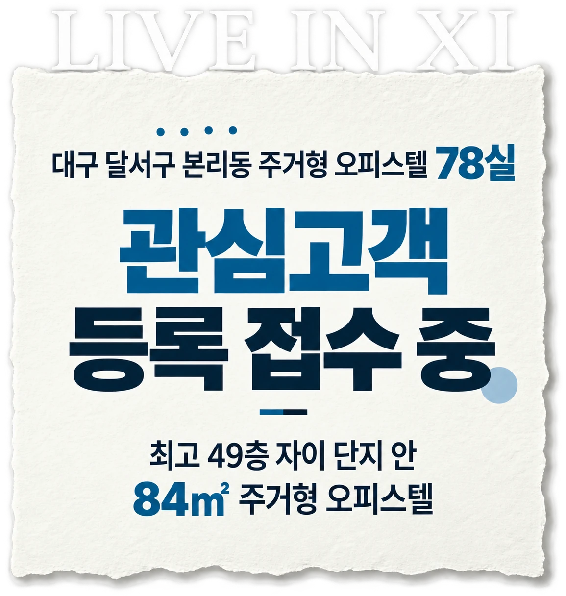 LIVE IN XI — 대구 달서구 본리동 주거형 오피스텔 78실, 관심고객 등록 접수 중, 최고 49층 자이 단지 안 84㎡ 주거형 오피스텔