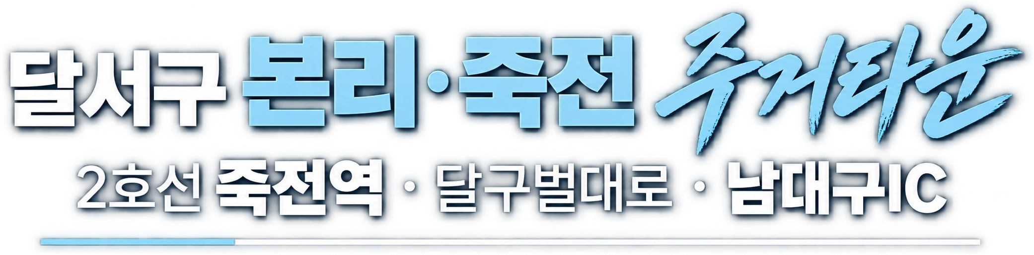 달서구 본리·죽전 주거타운 — 2호선 죽전역 · 달구벌대로 · 남대구IC