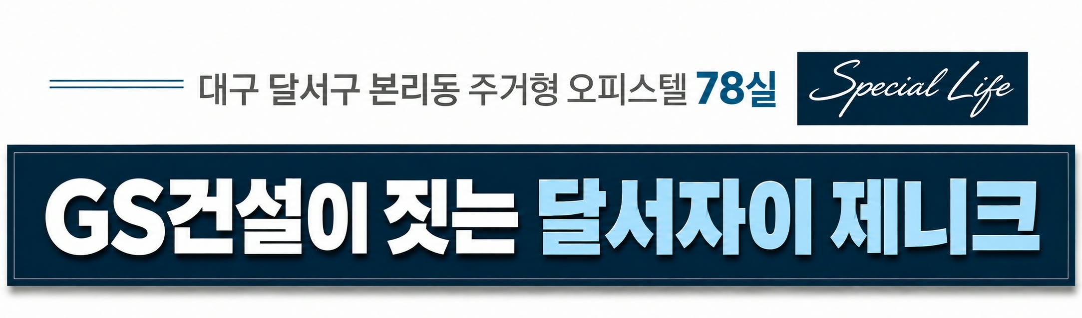 대구 달서구 본리동 주거형 오피스텔 78실 — GS건설이 짓는 달서자이 제니크 (Special Life)