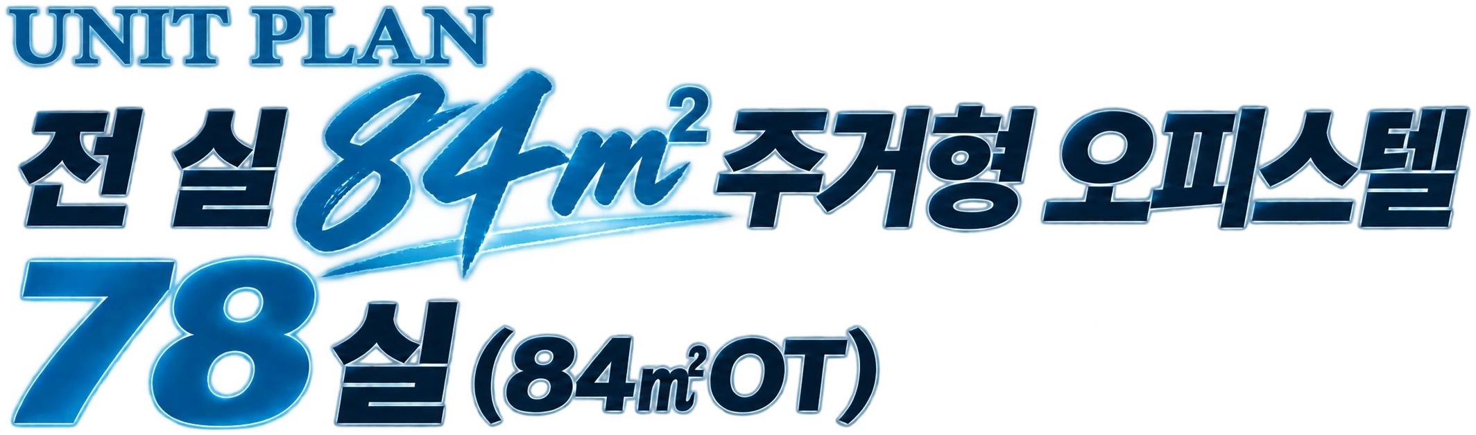 UNIT PLAN — 전 실 84㎡ 주거형 오피스텔 78실(84㎡OT)