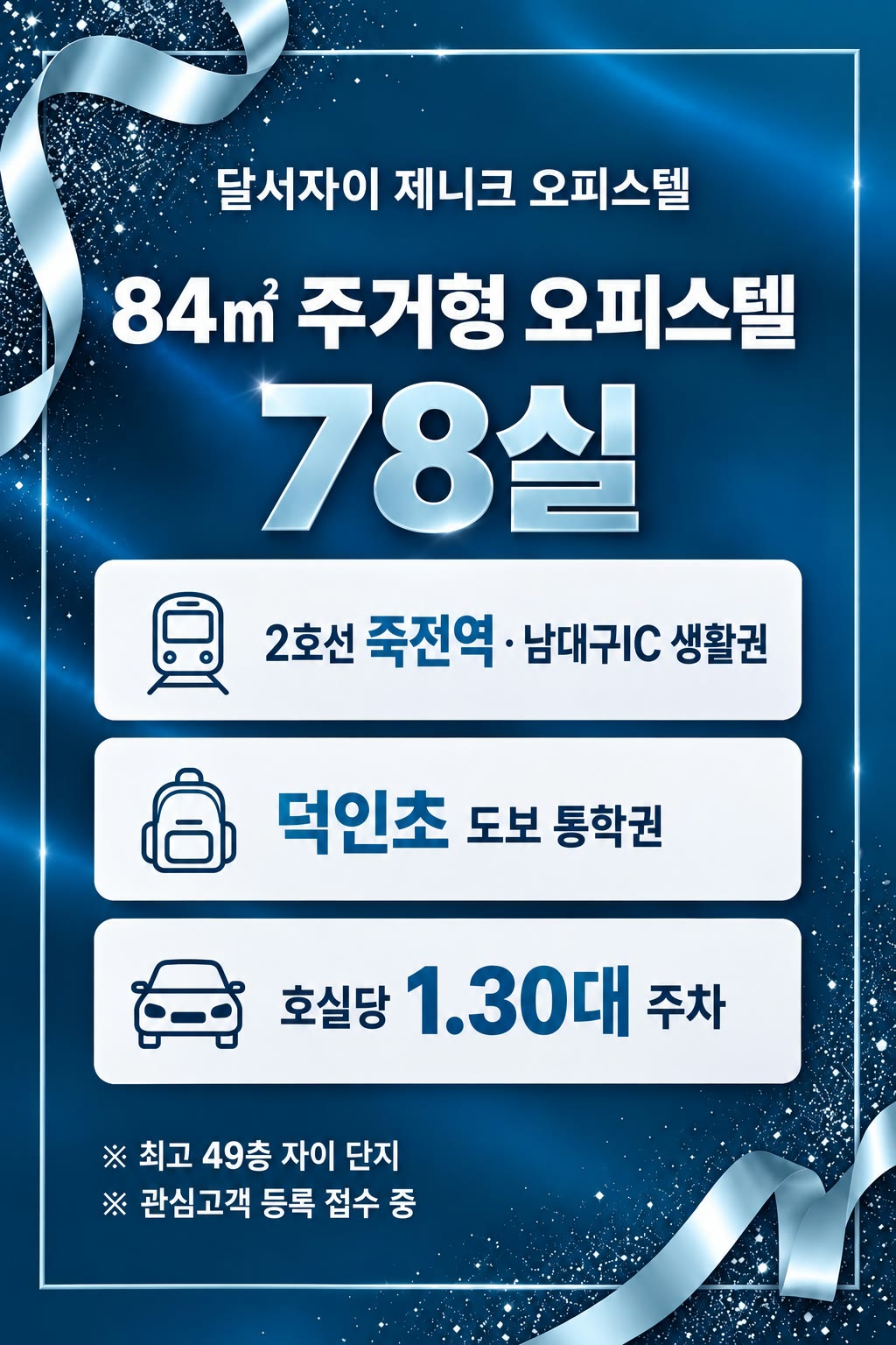 달서자이 제니크 오피스텔 — 84㎡ 주거형 오피스텔 78실. 2호선 죽전역 · 남대구IC 생활권, 덕인초 도보 통학권, 호실당 1.30대 주차. ※ 최고 49층 자이 단지 ※ 관심고객 등록 접수 중