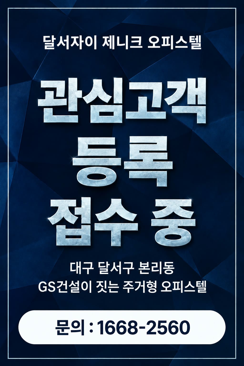 달서자이 제니크 오피스텔 — 관심고객 등록 접수 중. 대구 달서구 본리동, GS건설이 짓는 주거형 오피스텔. 문의 1668-2560