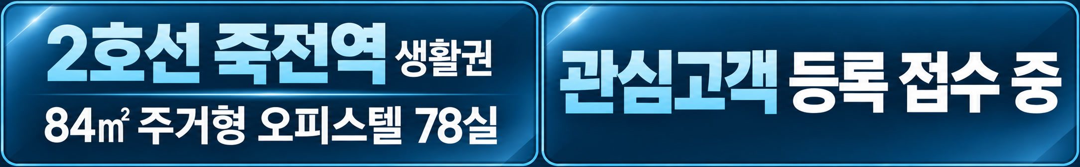 2호선 죽전역 생활권 · 84㎡ 주거형 오피스텔 78실 | 관심고객 등록 접수 중