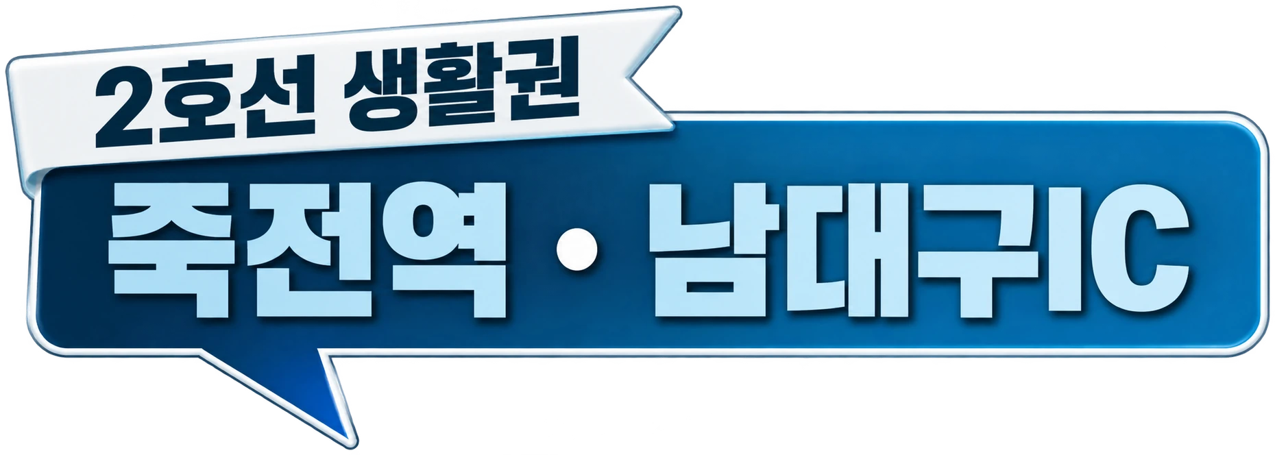 2호선 생활권 — 죽전역 · 남대구IC