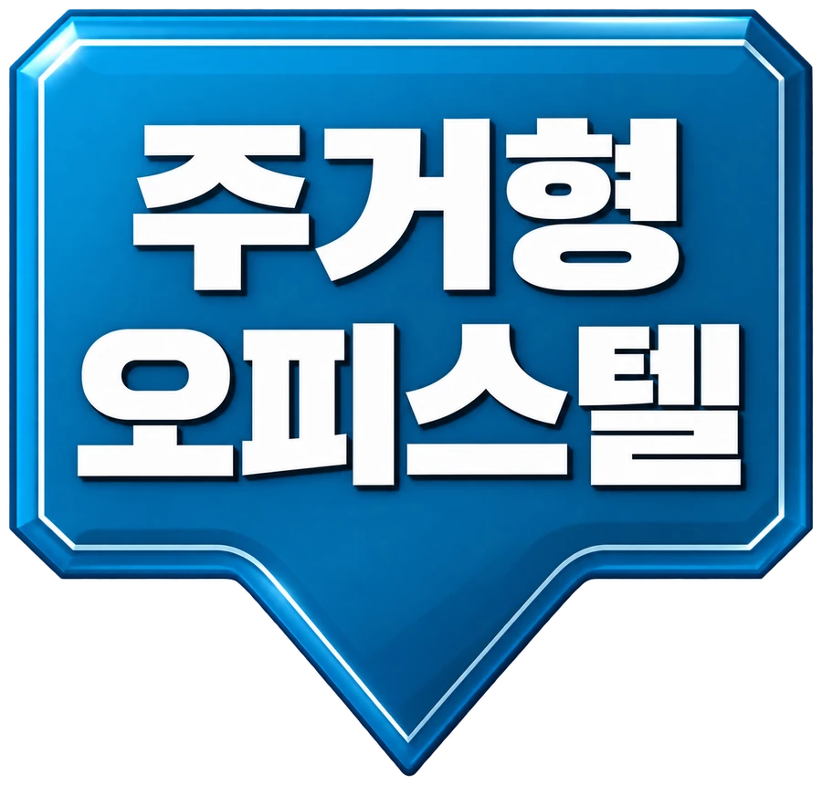 주거형 오피스텔